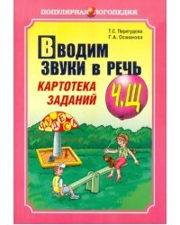 Вводим звуки в речь: Картотека заданий для автоматизации звуков [Ч], [Щ]