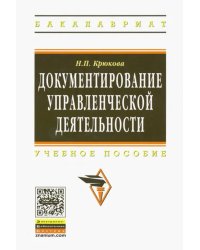 Документирование управленческой деятельности. УЧебное пособие