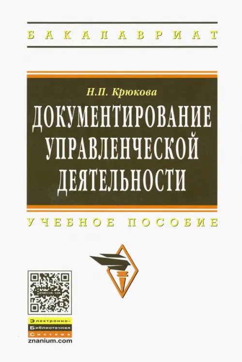 Документирование управленческой деятельности. УЧебное пособие