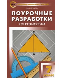 Геометрия. 7 класс. Поурочные разработки к учебнику Л.С. Атанасяна. ФГОС