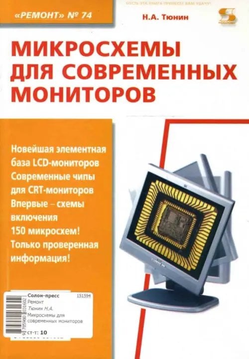 Микросхемы для современных мониторов