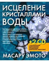 Исцеление кристаллами воды (2 СD) (+ CD-ROM)