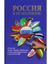 Россия и ее &quot;колонии&quot;. Как Грузия, Украина, Молдавия, Прибалтика и Средняя Азия вошли в состав Росси