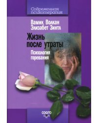 Жизнь после утраты. Психология горевания