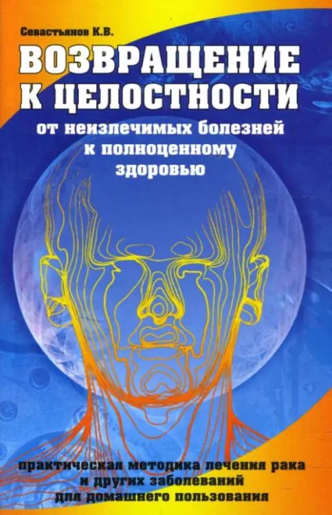 Возвращение к целостности. От неизлечимых болезней к полноценному здоровью