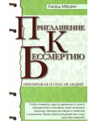 Приглашение к бессмертию