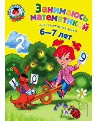 Занимаюсь математикой. Для детей 6-7 лет