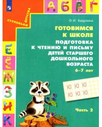 Готовимся к школе. Подготовка к чтению и письму детей старшего дошкольного возраста. Часть 2. ФГОС