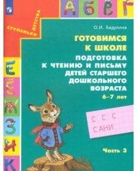 Готовимся к школе. Подготовка к чтению и письму детей старшего дошкольного возраста. Часть 3. ФГОС