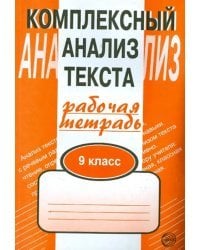 Комплексный анализ текста. 9 класс. Рабочая тетрадь