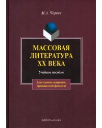 Массовая литература XX века