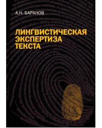 Лингвистическая экспертиза текста. Теоретические основания и практика. Учебное пособие