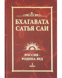 Бхагавата Сатья Саи. Россия - Родина Вед. Книга 4