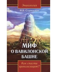 Миф о Вавилонской башне. Как спасти цивилизацию?