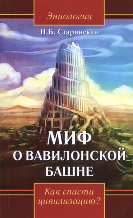 Миф о Вавилонской башне. Как спасти цивилизацию?