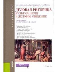 Деловая риторика. Культура речи и деловое общение. Учебник