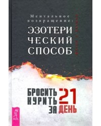 Бросить курить за 21 день. Эзотерический способ. Ментальное возвращение