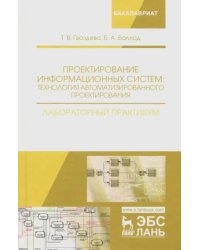 Проектирование информационных систем. Технология автоматизированного проектирования