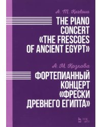 Фортепианный концерт &quot;Фрески Древнего Египта&quot;. Ноты