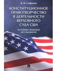 Конституционное правотворчество в деятельности Верховного суда США. Историко-правовое исследование