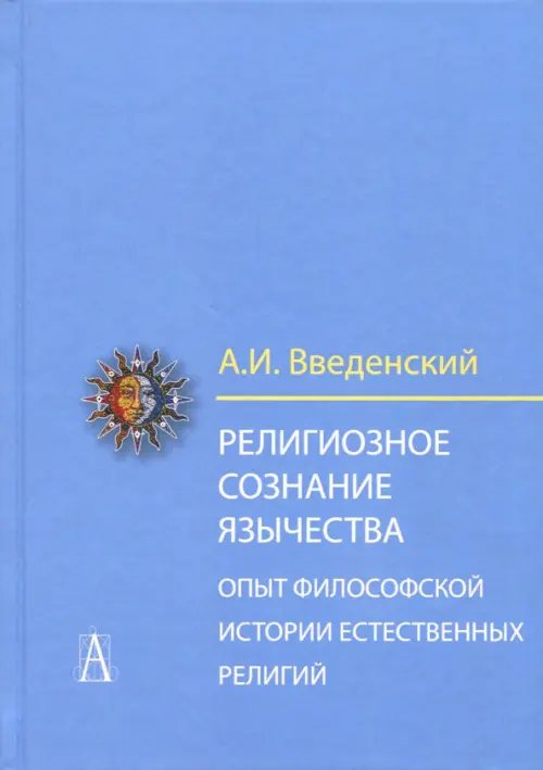 Религиозное сознание язычества. Опыт философской истории естественных религий