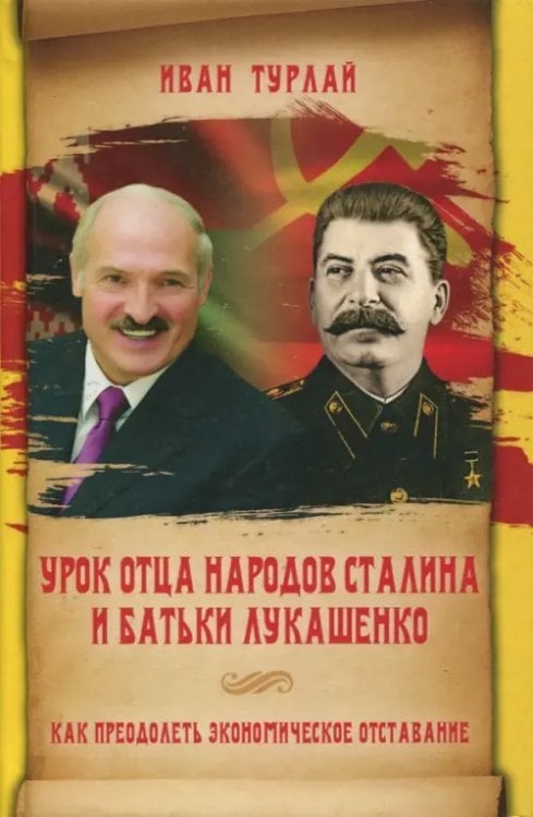 Урок отца народов Сталина и батьки Лукашенко, или Как преодолеть экономическое отставание