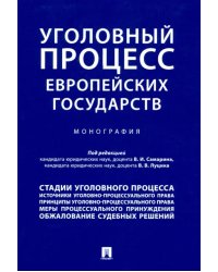 Уголовный процесс европейских государств. Монография