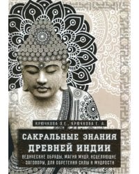 Сакральные знания Древней Индии. Ведические обряды, магия мудр, исцеляющие заговоры