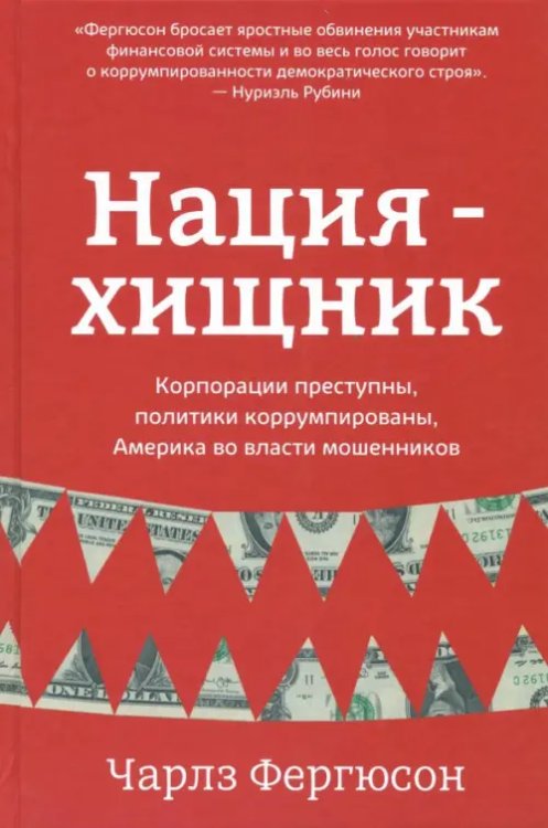 Нация-хищник. Корпорации преступны, политики коррумпированы, Америка во власти мошенников