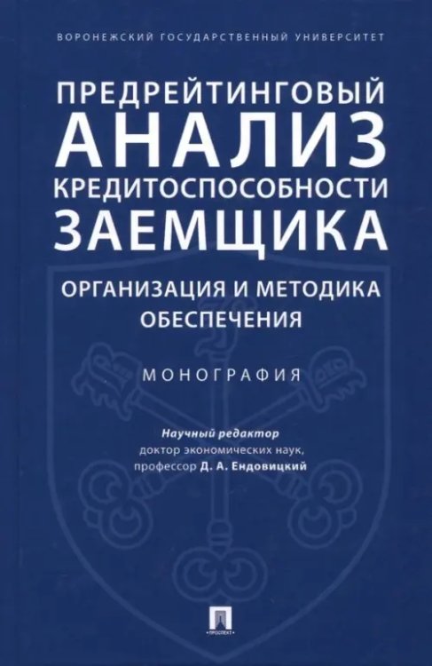 Предрейтинговый анализ кредитоспособности заемщика. Организация и методика обеспечения