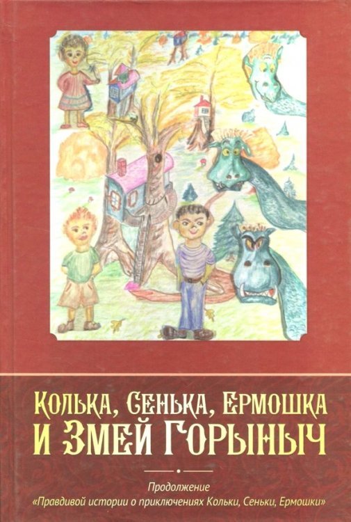 Колька, Сенька, Ермошка и Змей Горыныч