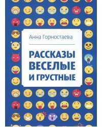 Рассказы веселые и грустные