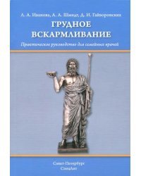 Грудное вскармливание. Практическое руководство для семейных врачей