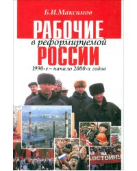 Рабочие в реформируемой России,1990 - начало 2000-х годов