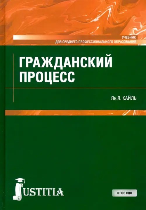 Гражданский процесс. Учебник