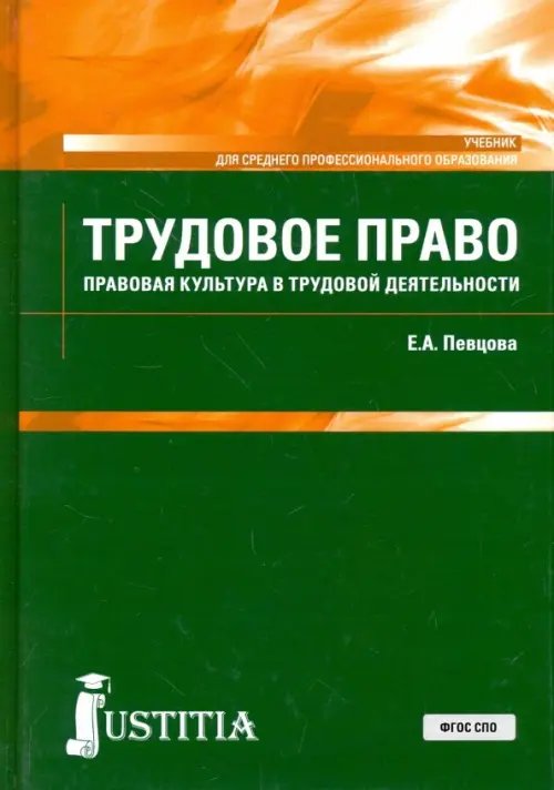 Трудовое право (для СПО). Учебник