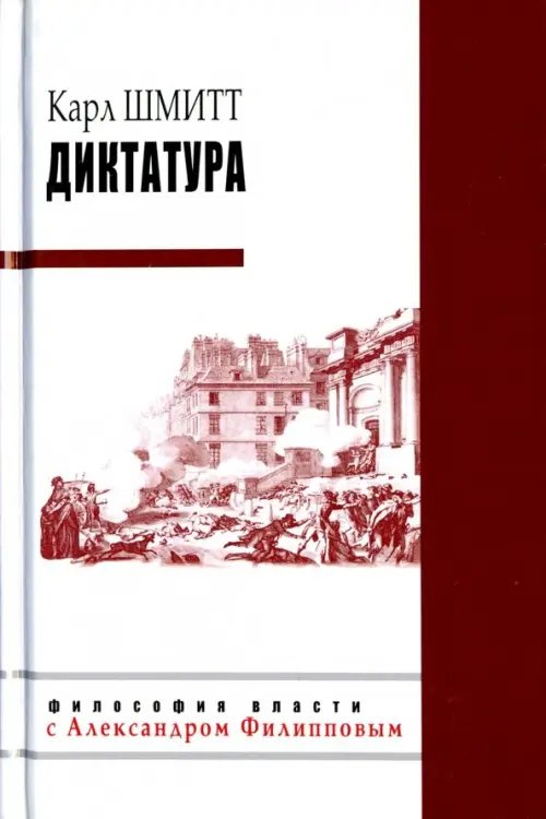 Диктатура