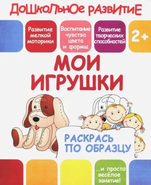 Раскрась по образцу &quot;Мои игрушки&quot;