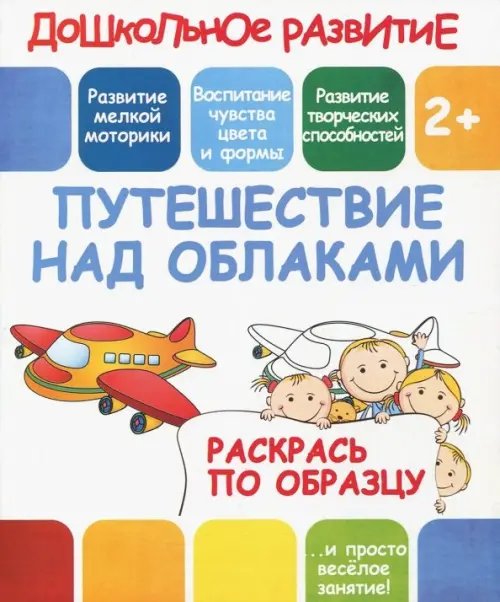 Раскрась по образцу &quot;Путешествие над облаками&quot;