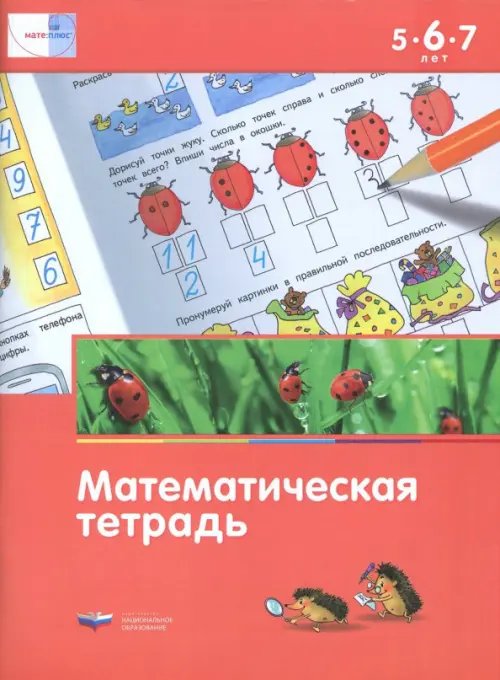 Мате:плюс. Математическая тетрадь для детей 5-6-7 лет