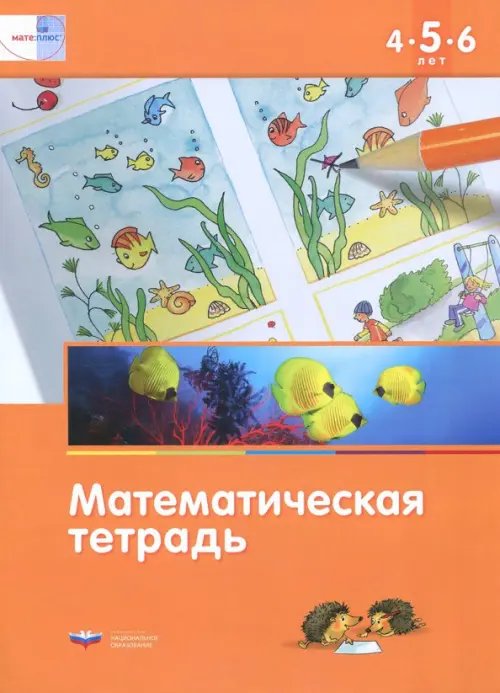 Математика в детском саду. Математическая тетрадь для детей 4-5-6 лет. ФГОС ДО