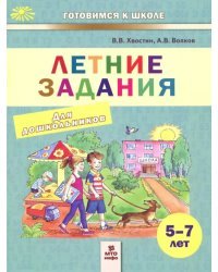 Летние задания. Пособие для дошкольников 5-7 лет