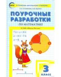 Математика. 3 класс. Поурочные разработки к УМК М.И. Моро Школа России. ФГОС