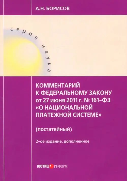 Комментарии к Федеральному закону от 27 июня 2011 г. № 161-ФЗ &quot;О национальной платежной системе&quot;