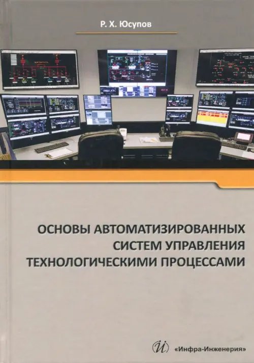 Основы автоматизированных систем управления технологическими процессами. Учебное пособие