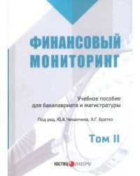 Финансовый мониторинг. Учебное пособие. Том 2