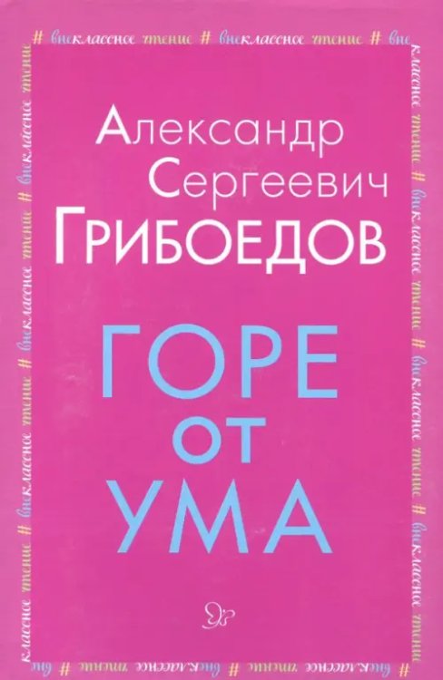 Горе от ума