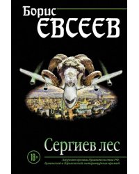 Сергиев лес