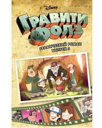 Гравити Фолз. Графический роман. Выпуск 3