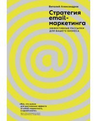 Стратегия email-маркетинга. Эффективные рассылки для вашего бизнеса